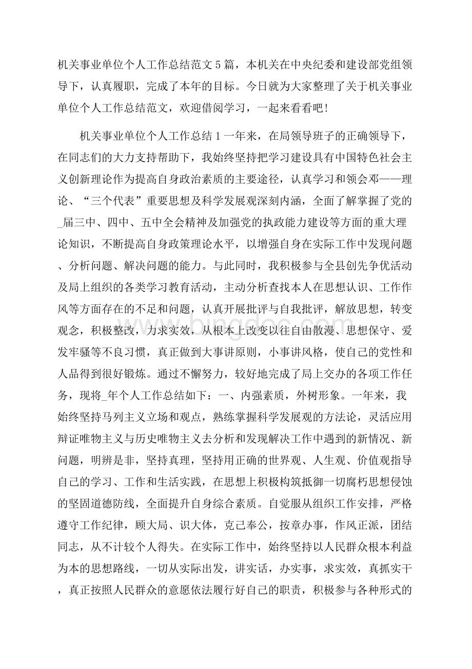 机关事业单位个人工作总结范文5篇文档格式.docx_第1页