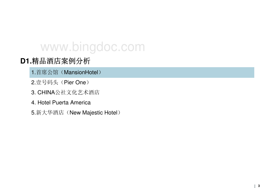 世界精品酒店案例介绍.pdf_第3页