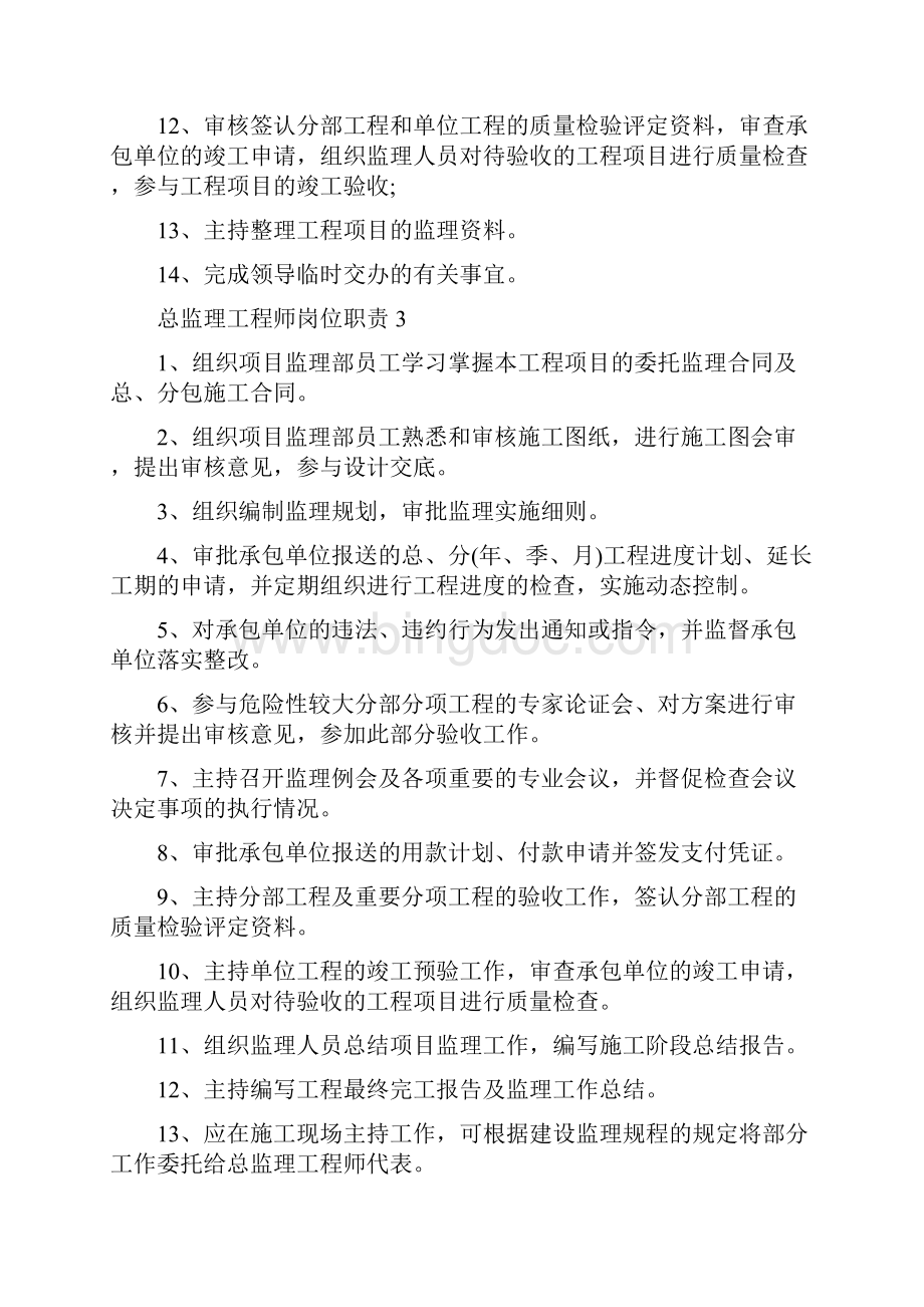 总监理工程师岗位职责Word格式文档下载.docx_第2页