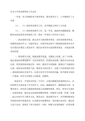 有关小学英语教师的工作总结Word文档下载推荐.docx