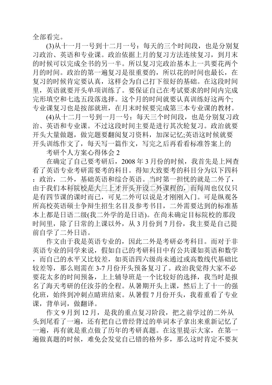 考研个人计划心得体会五篇.docx_第2页