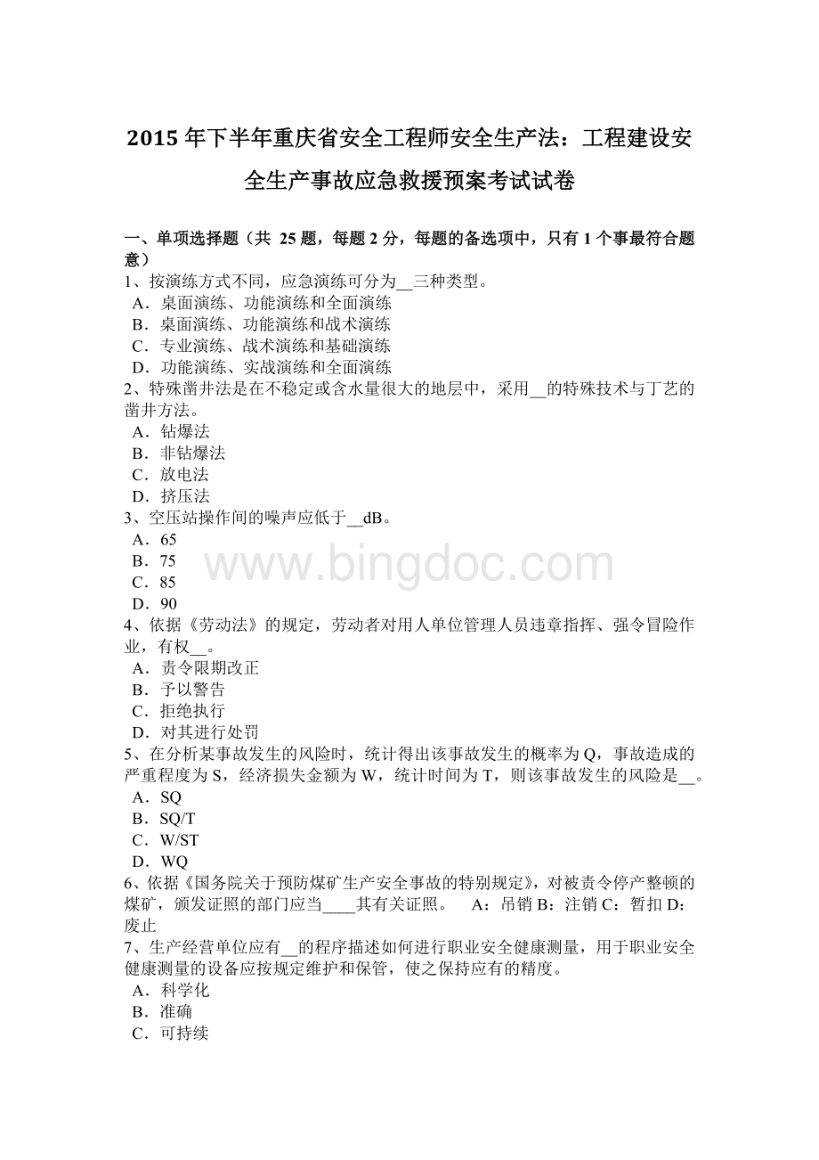 下半重庆省安全工程师安全生产法：工程建设安全生产事故应急救援预案考试试卷.docx