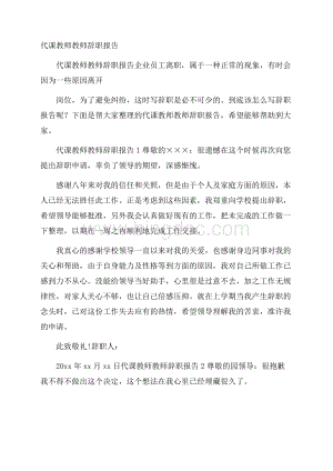 代课教师教师辞职报告Word文档格式.docx