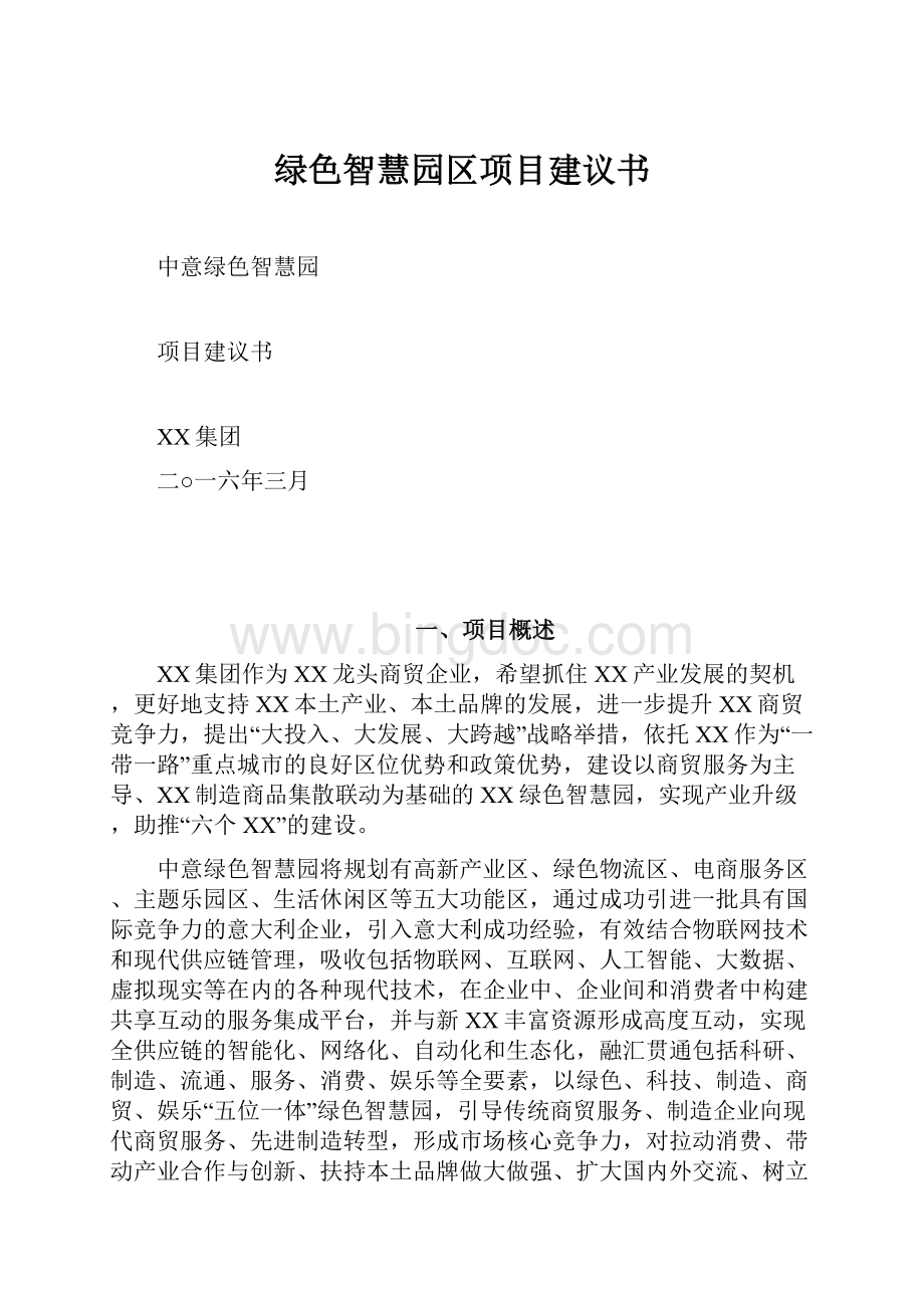 绿色智慧园区项目建议书文档格式.docx