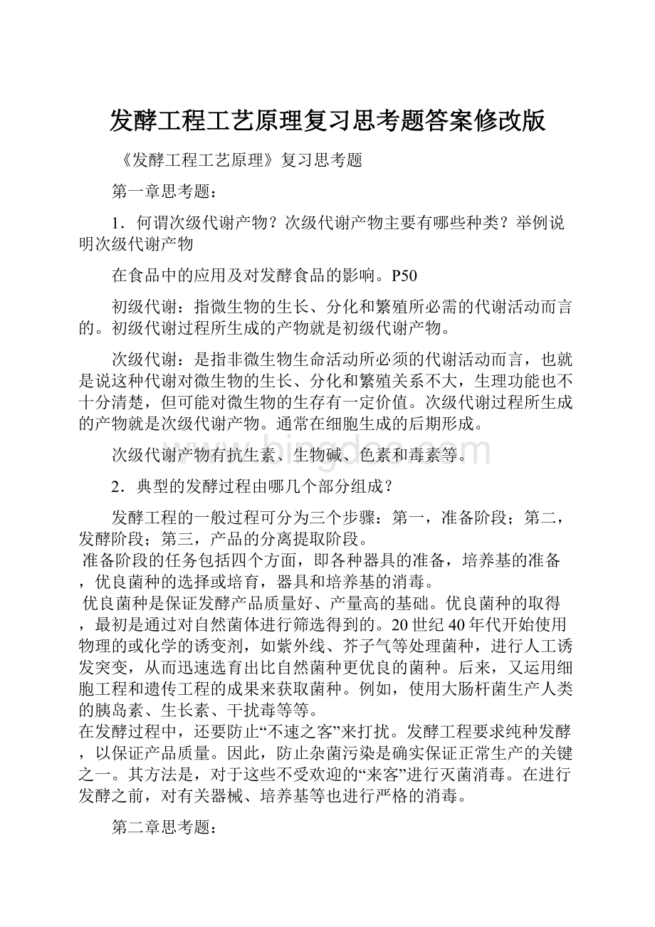 发酵工程工艺原理复习思考题答案修改版.docx_第1页