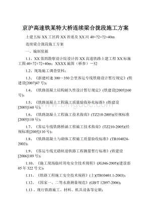 京沪高速铁某特大桥连续梁合拢段施工方案Word文件下载.docx