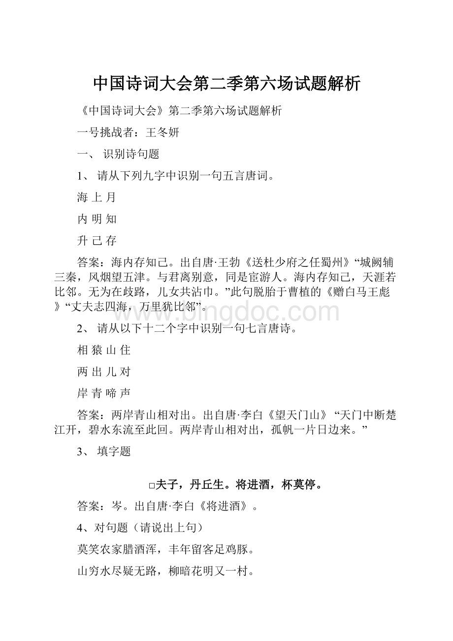中国诗词大会第二季第六场试题解析.docx_第1页
