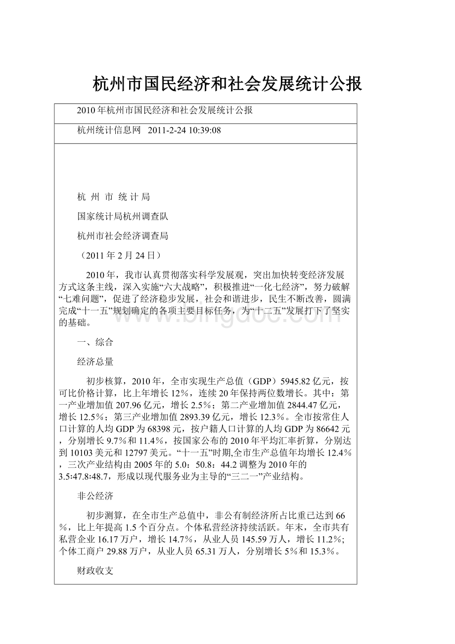 杭州市国民经济和社会发展统计公报文档格式.docx_第1页
