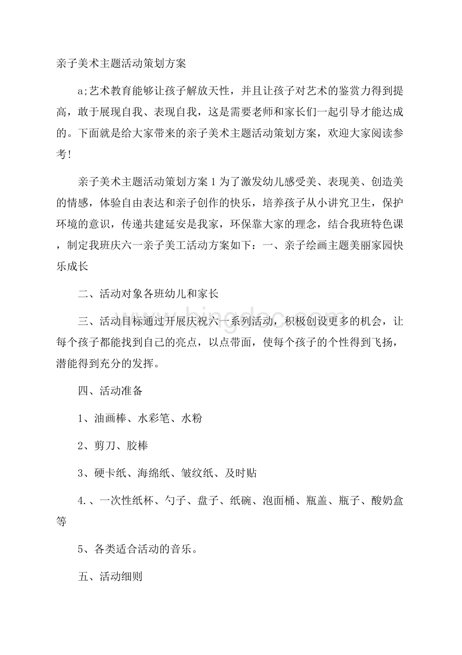 亲子美术主题活动策划方案.docx_第1页