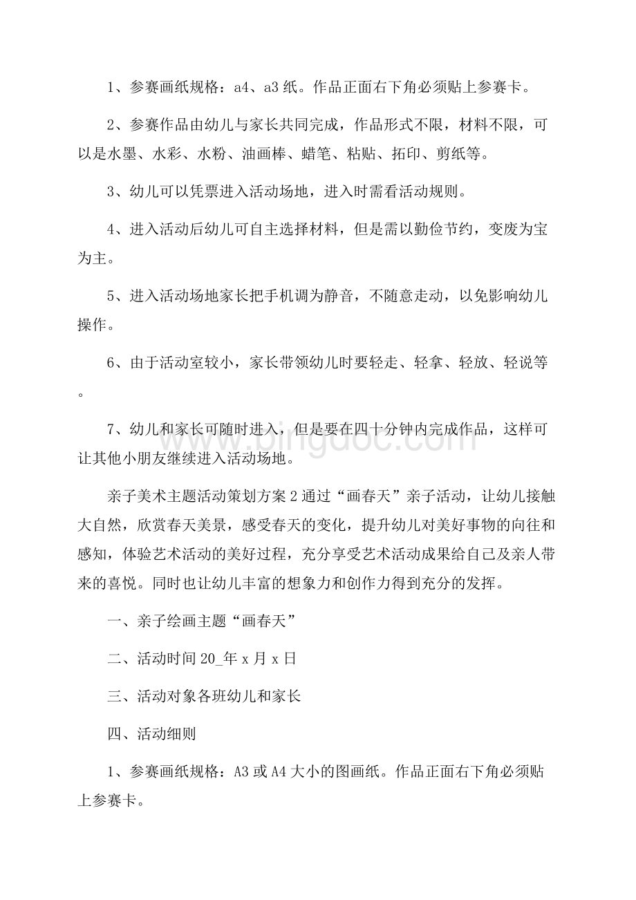 亲子美术主题活动策划方案Word文档下载推荐.docx_第2页