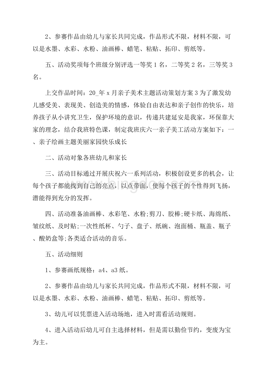 亲子美术主题活动策划方案.docx_第3页