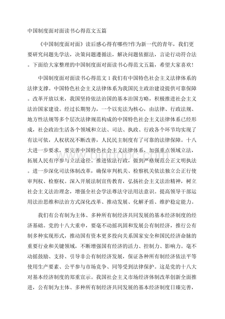 中国制度面对面读书心得范文五篇.docx_第1页