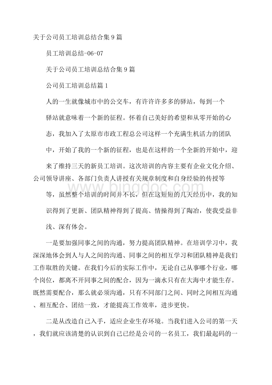 关于公司员工培训总结合集9篇Word文档格式.docx_第1页