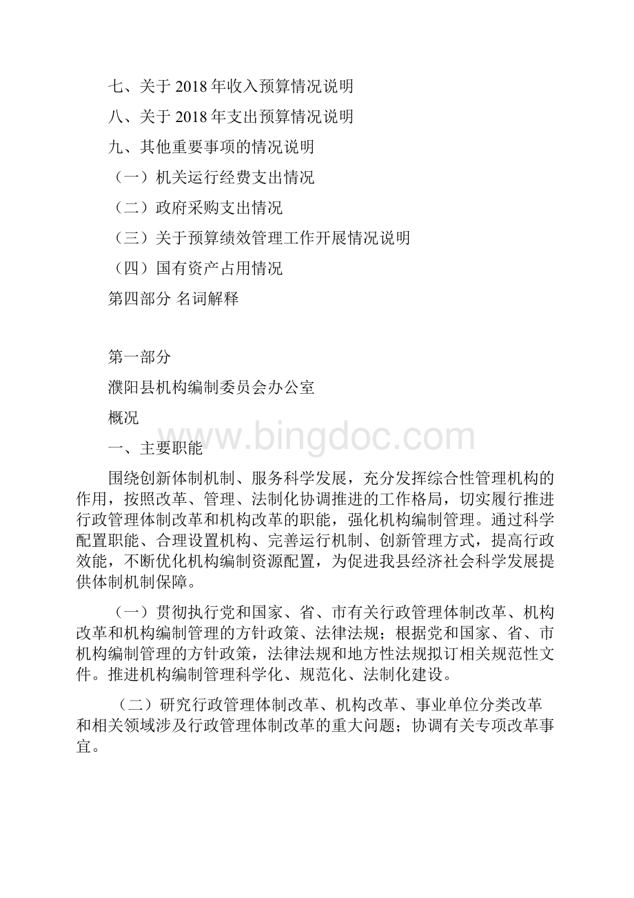 濮阳县机构编制委员会办公室Word下载.docx_第2页