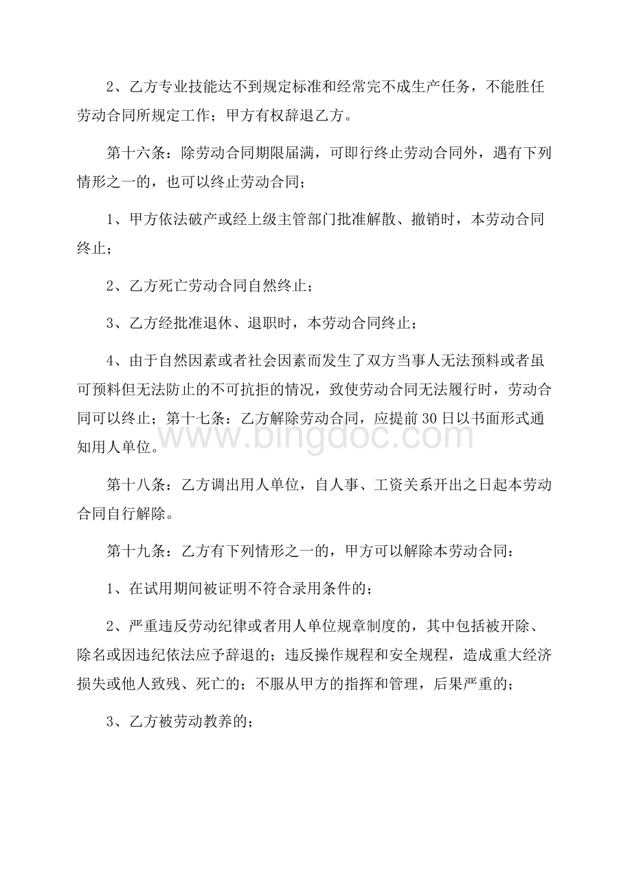 劳务合同范文六篇Word格式文档下载.docx_第3页