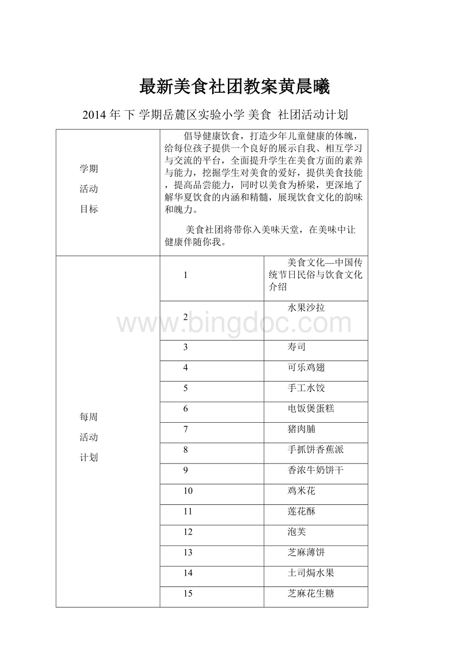 最新美食社团教案黄晨曦Word格式文档下载.docx_第1页