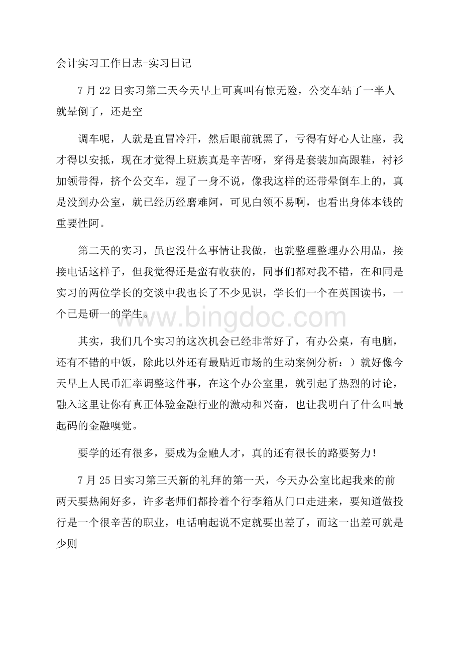 会计实习工作日志实习日记Word格式.docx_第1页