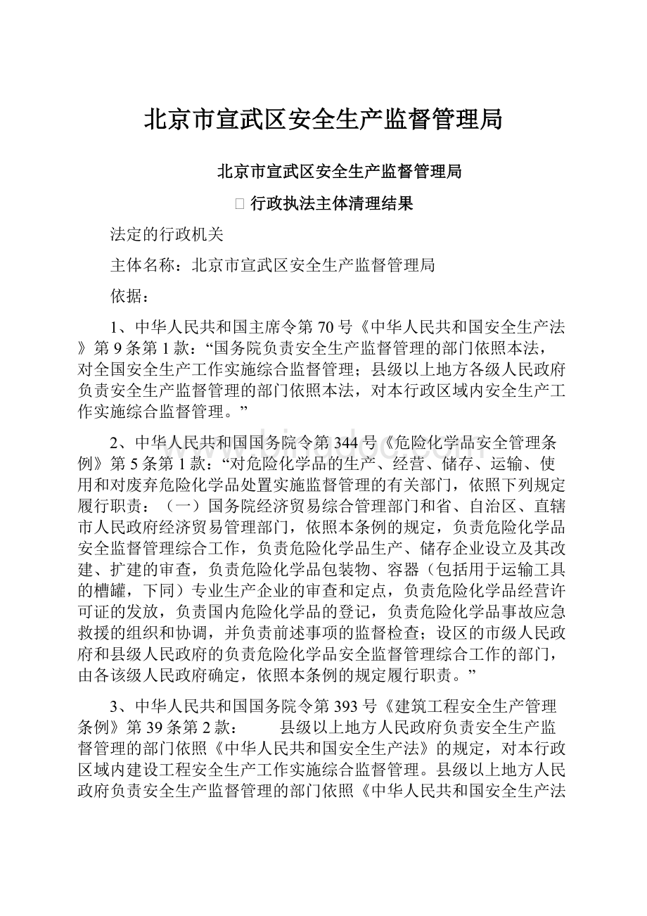 北京市宣武区安全生产监督管理局.docx_第1页