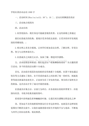 学校社团活动总结1000字.docx