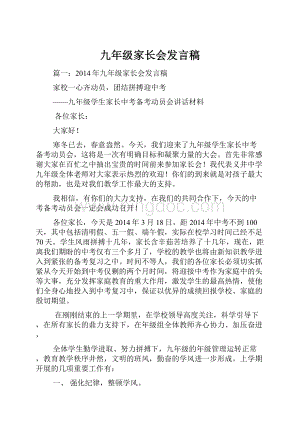 九年级家长会发言稿.docx