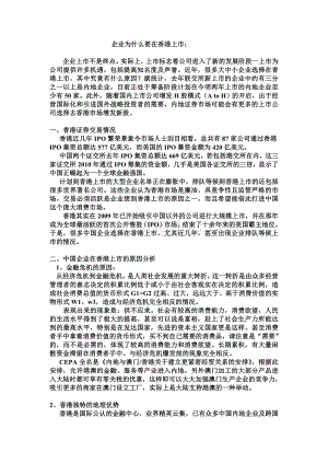 企业为什么要在香港上市终极版Word文档下载推荐.doc