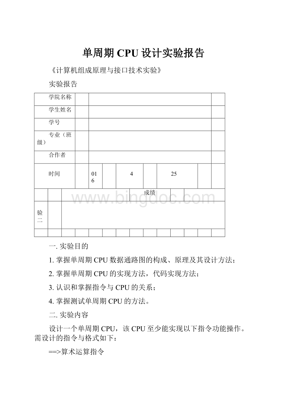 单周期CPU设计实验报告Word格式文档下载.docx