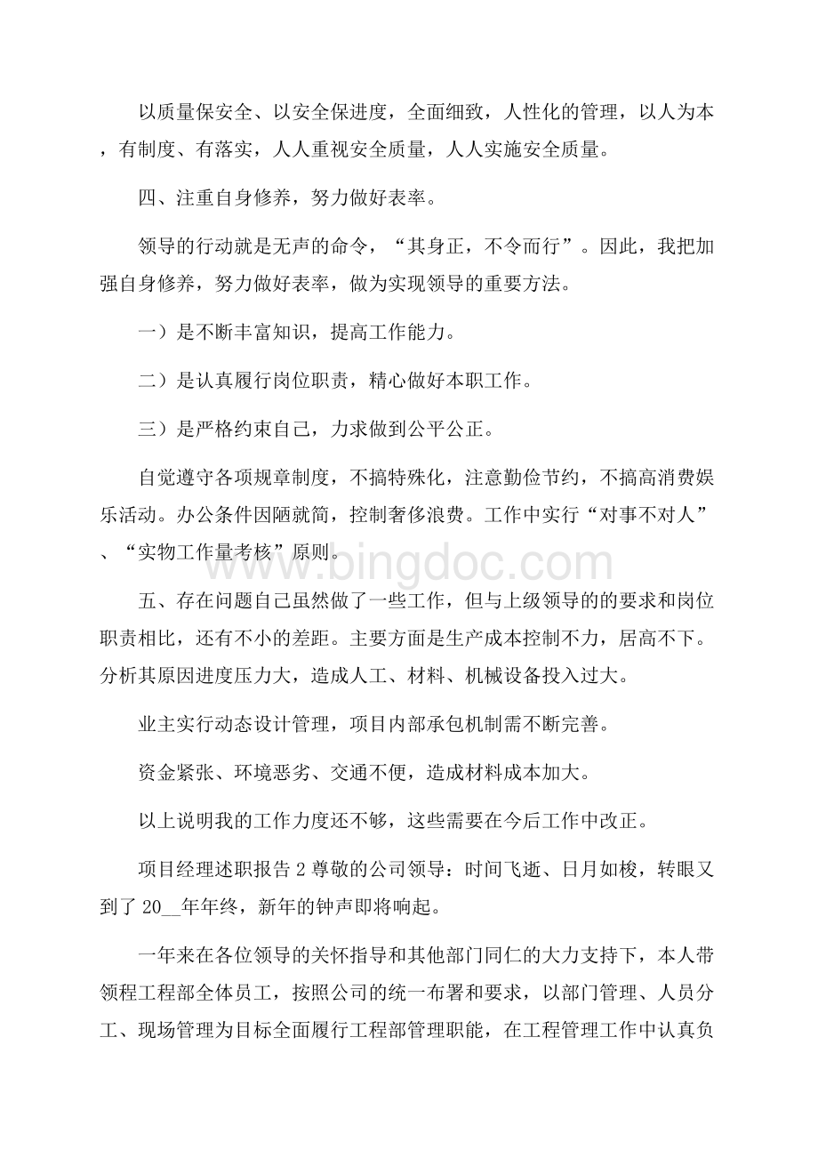 项目经理述职报告精彩范文五篇Word下载.docx_第3页