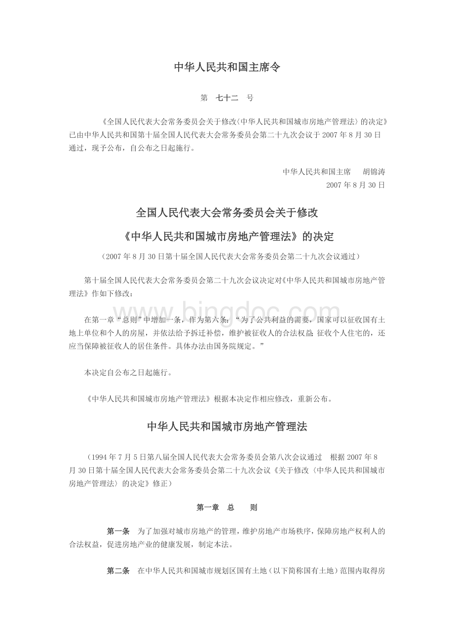 中华人民共和国城市房地产管理法8月30日修正.doc_第1页