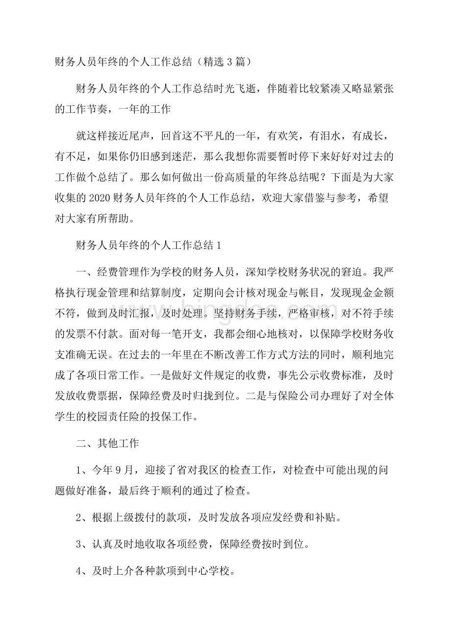 财务人员年终的个人工作总结(精选3篇).docx_第1页