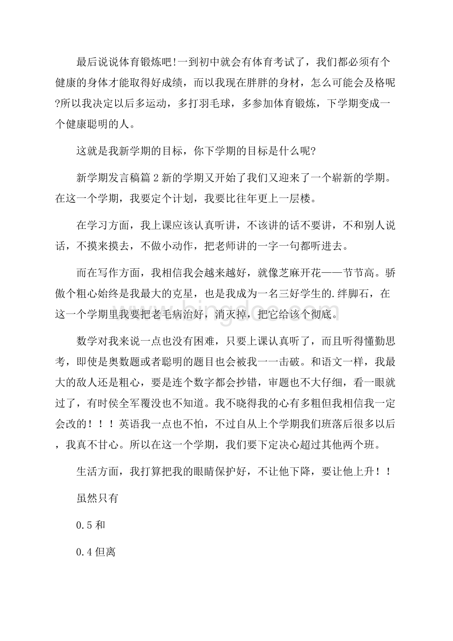 关于新学期发言稿范文锦集4篇.docx_第2页
