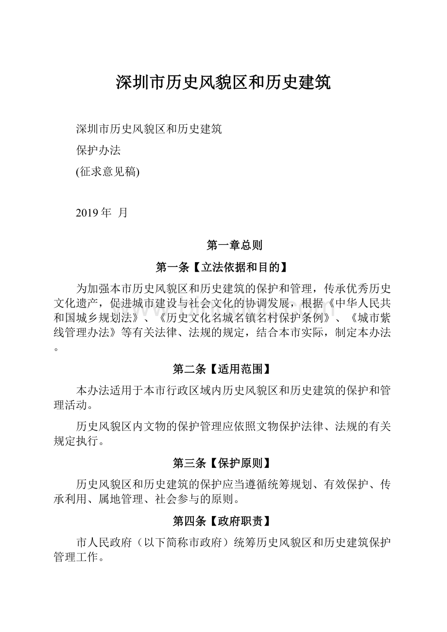深圳市历史风貌区和历史建筑.docx_第1页