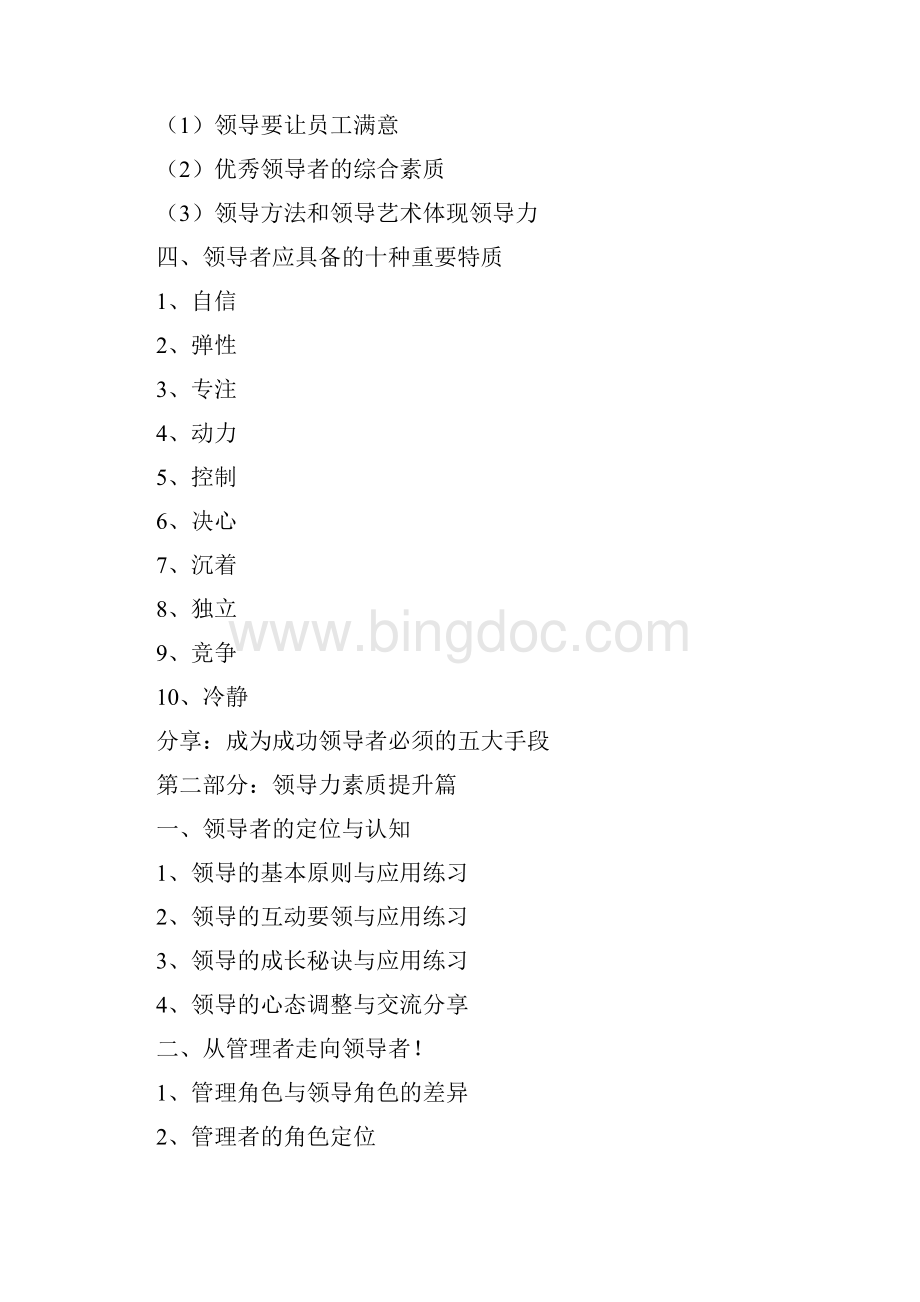 高效领导权威与领导力培训Word格式.docx_第3页
