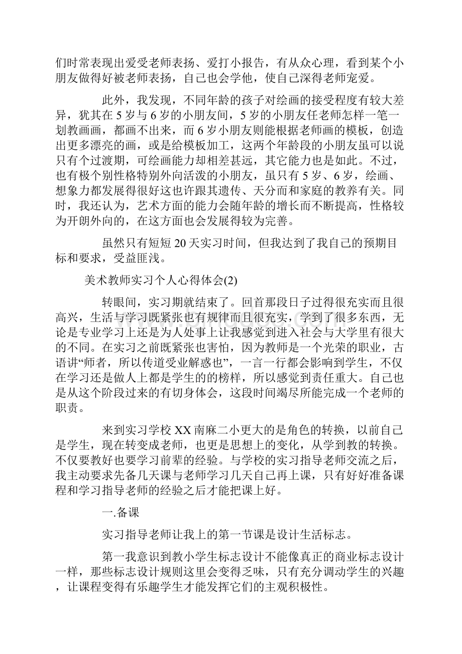 美术教师实习个人心得体会5篇.docx_第3页