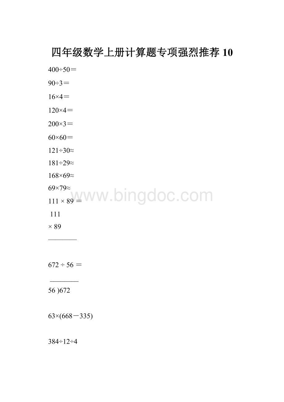 四年级数学上册计算题专项强烈推荐10.docx_第1页