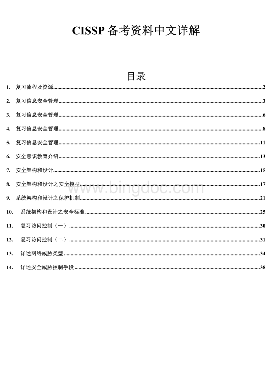 CISSP备考中文详解超详细的中文备考资料.pdf_第1页