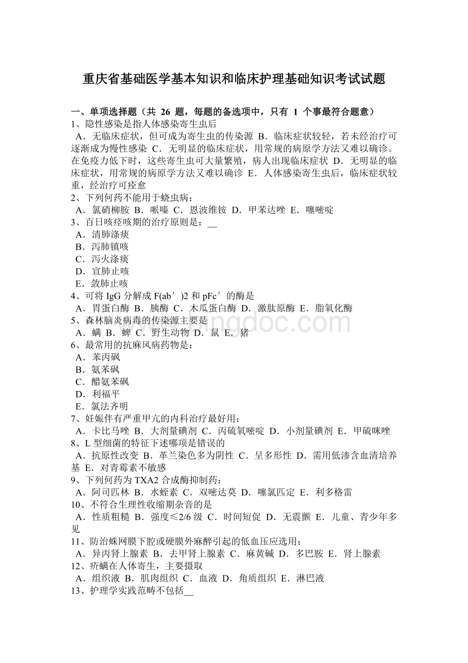 重庆省基础医学基本知识和临床护理基础知识考试试题_002.docx_第1页