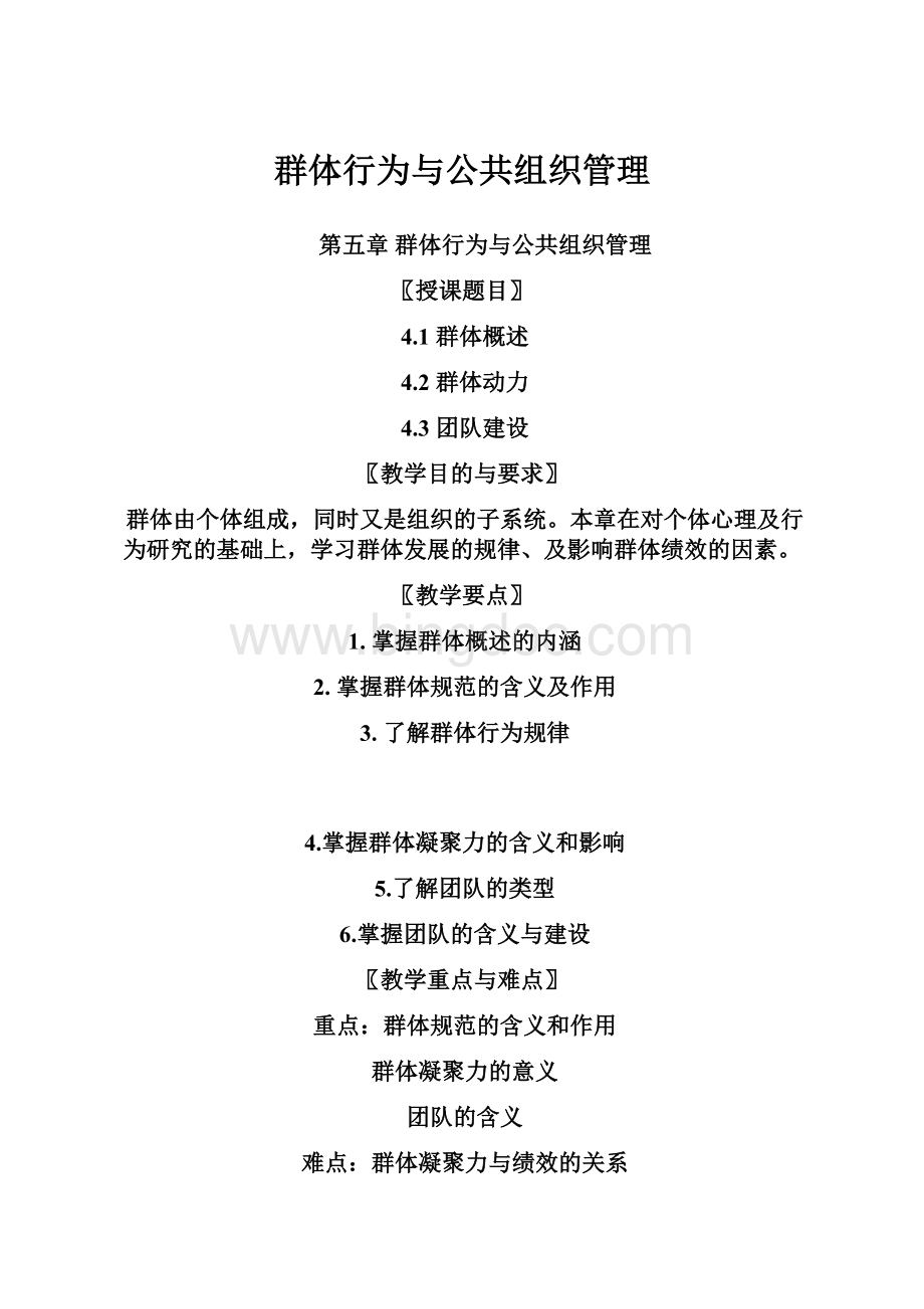 群体行为与公共组织管理.docx