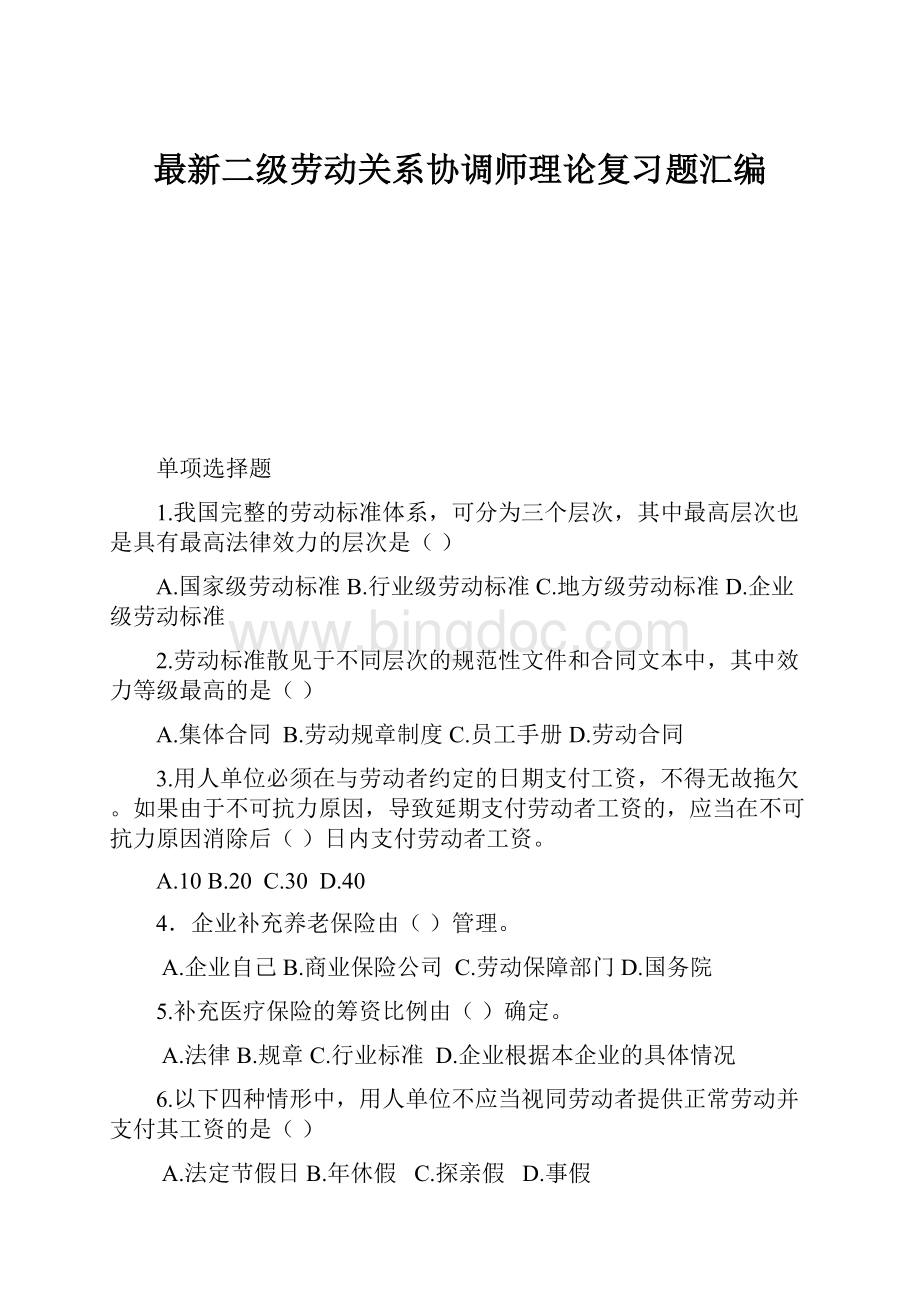 最新二级劳动关系协调师理论复习题汇编Word格式文档下载.docx_第1页