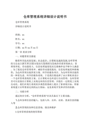 仓库管理系统详细设计说明书文档格式.docx