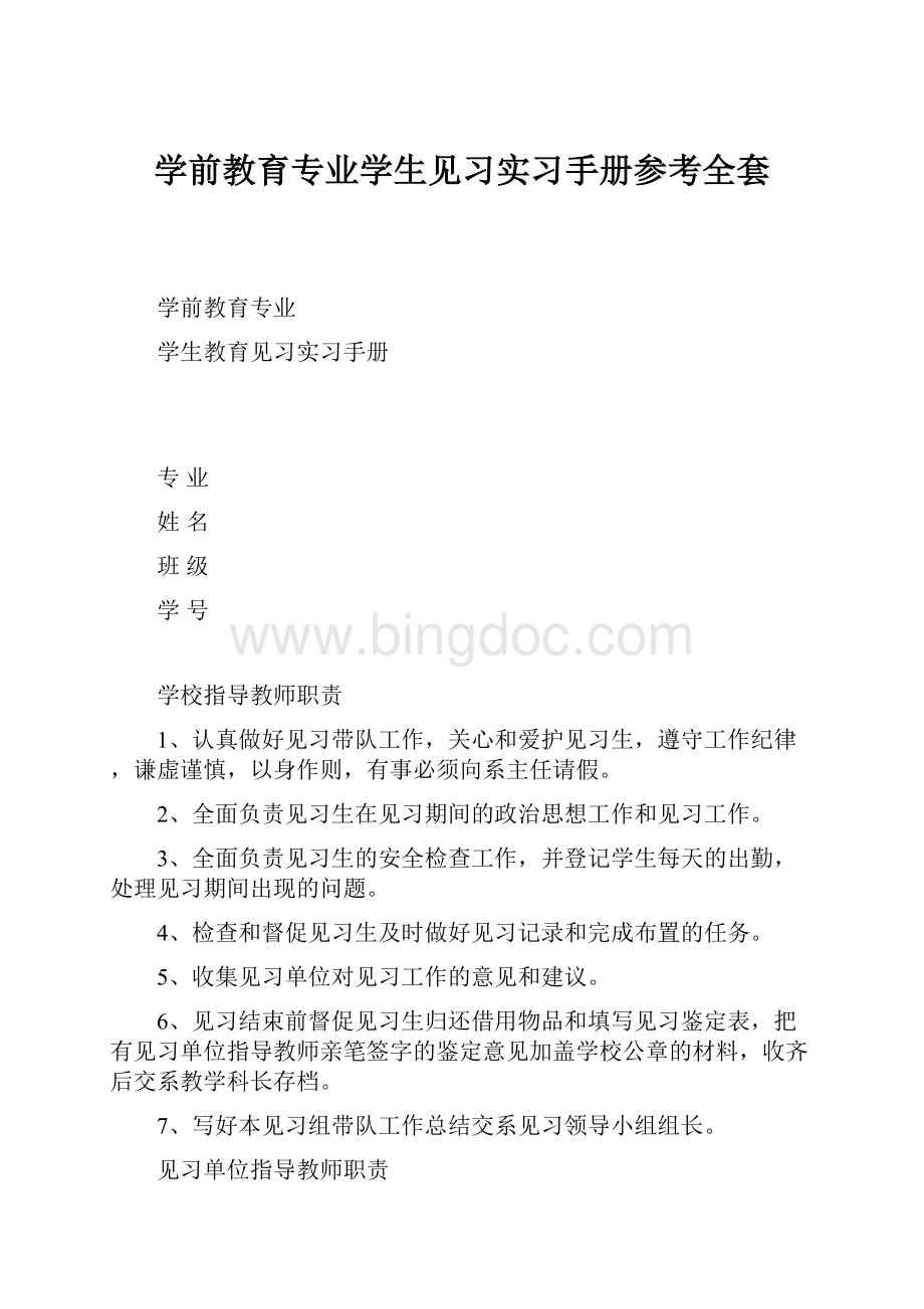 学前教育专业学生见习实习手册参考全套Word下载.docx_第1页