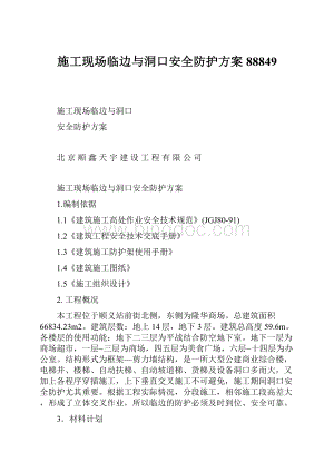 施工现场临边与洞口安全防护方案88849Word格式.docx