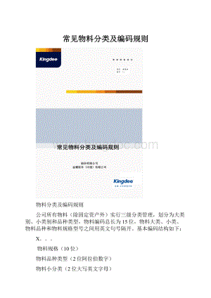 常见物料分类及编码规则Word文档下载推荐.docx