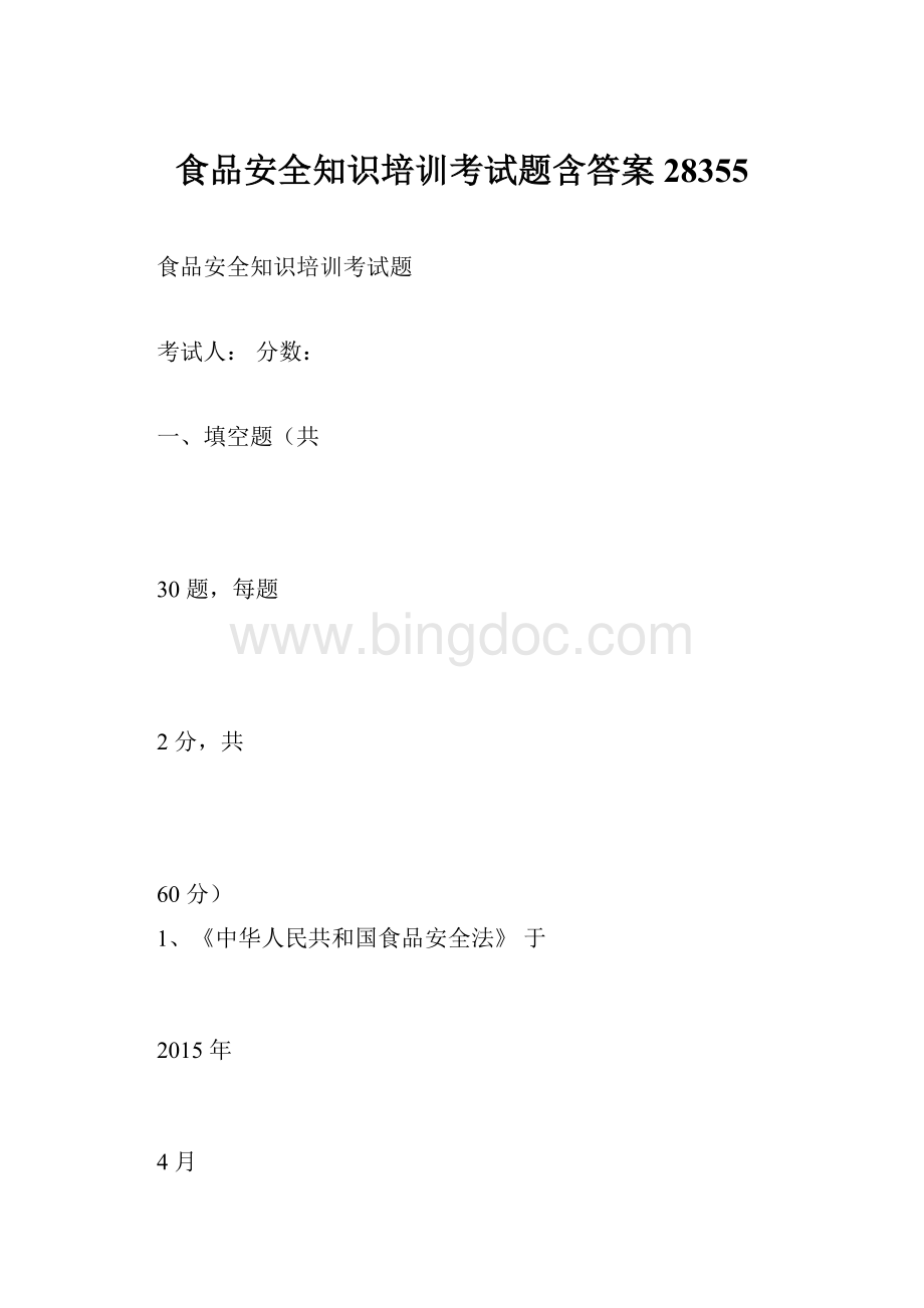 食品安全知识培训考试题含答案28355Word文档格式.docx_第1页