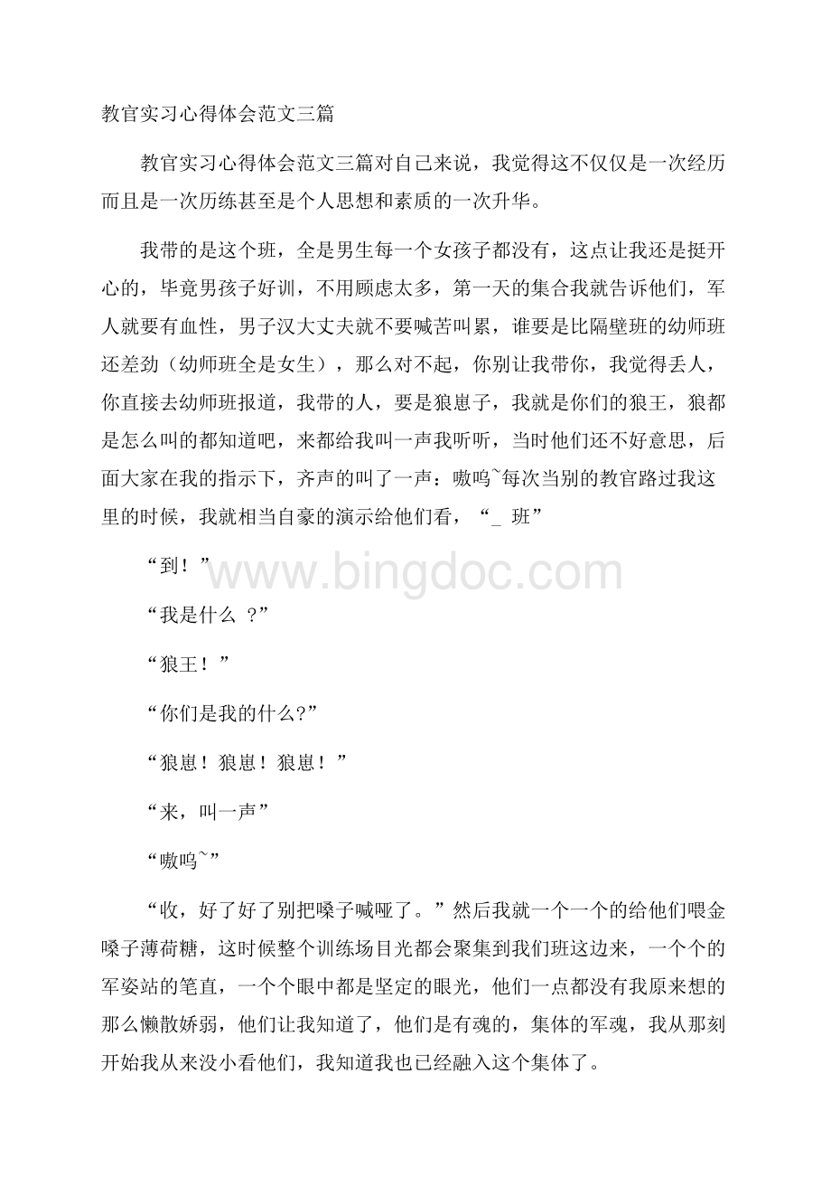 教官实习心得体会范文三篇.docx_第1页