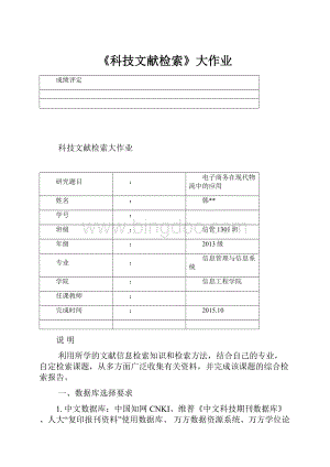 《科技文献检索》大作业Word格式文档下载.docx