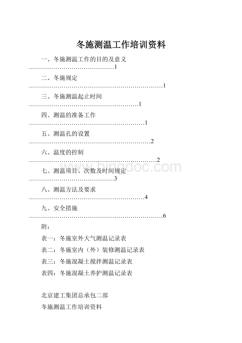 冬施测温工作培训资料.docx_第1页