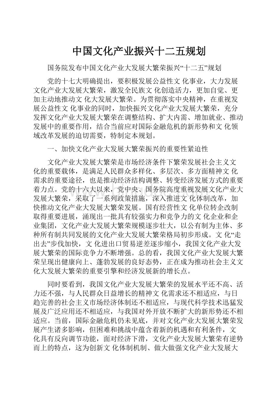 中国文化产业振兴十二五规划Word下载.docx