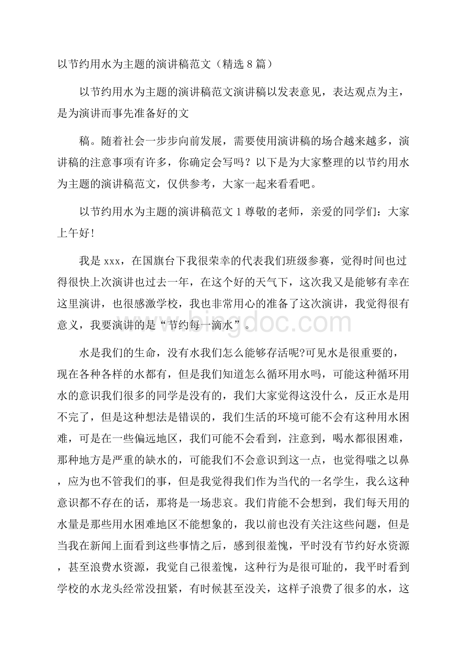 以节约用水为主题的演讲稿范文(精选8篇)Word文档格式.docx