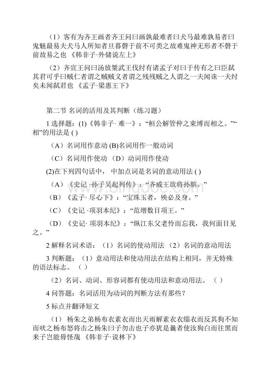 古代汉语语法练习题及其答案Word格式文档下载.docx_第2页