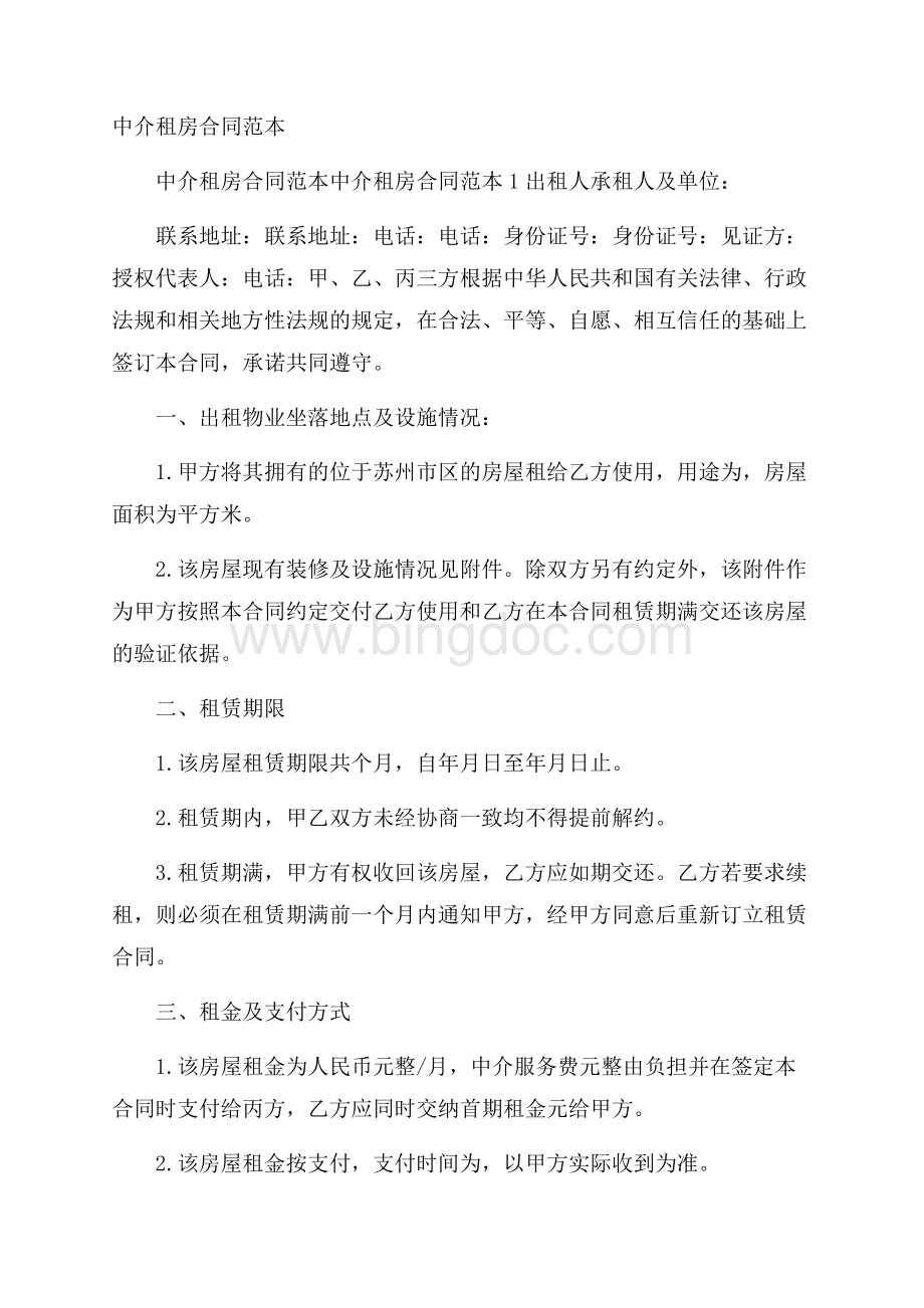 中介租房合同范本Word下载.docx_第1页